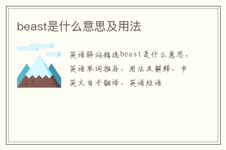 beast是什么意思及用法