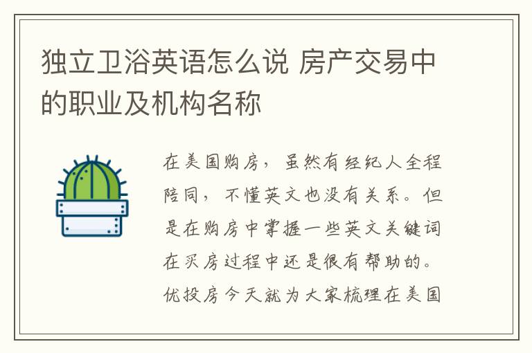 独立卫浴英语怎么说 房产交易中的职业及机构名称