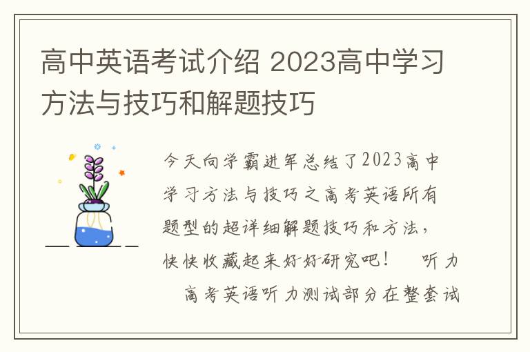 高中英语考试介绍 2023高中学习方法与技巧和解题技巧