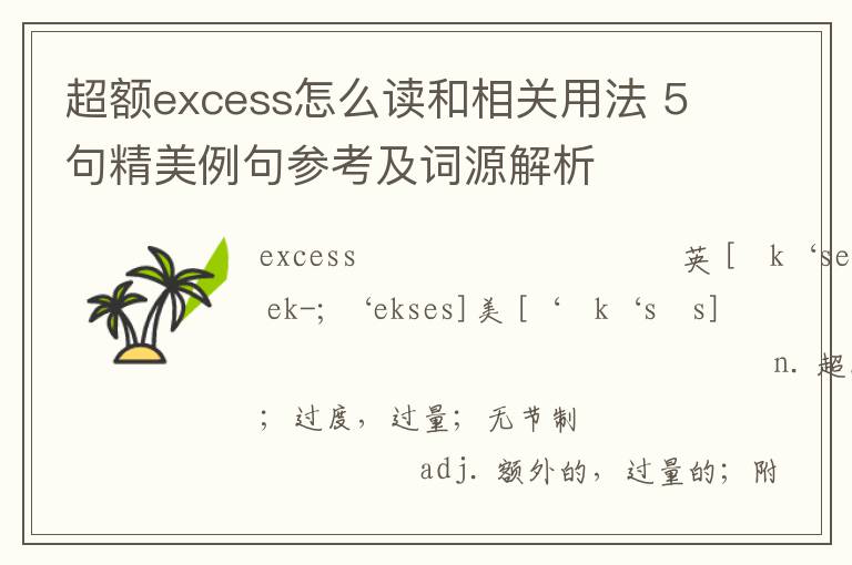 超额excess怎么读和相关用法 5句精美例句参考及词源解析