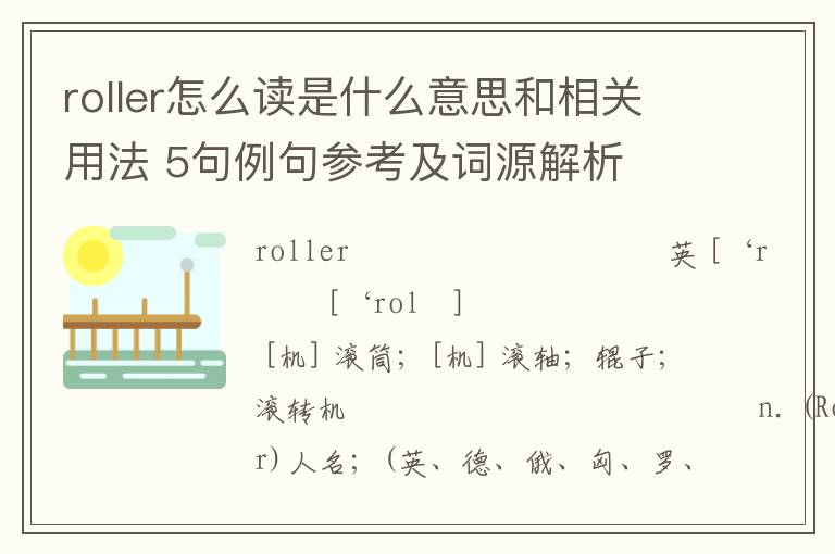 roller怎么读是什么意思和相关用法 5句例句参考及词源解析