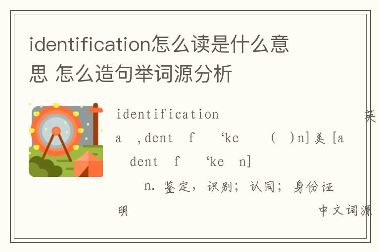 identification怎么读是什么意思 怎么造句举词源分析