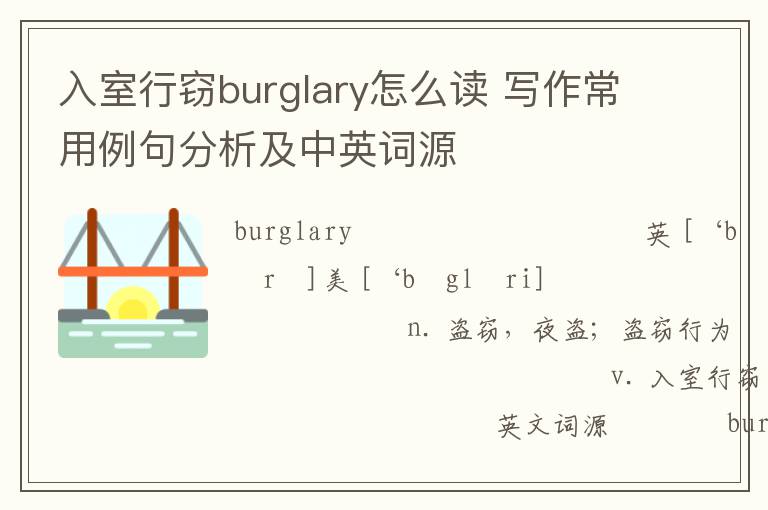 入室行窃burglary怎么读 写作常用例句分析及中英词源