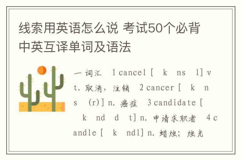 线索用英语怎么说 考试50个必背中英互译单词及语法