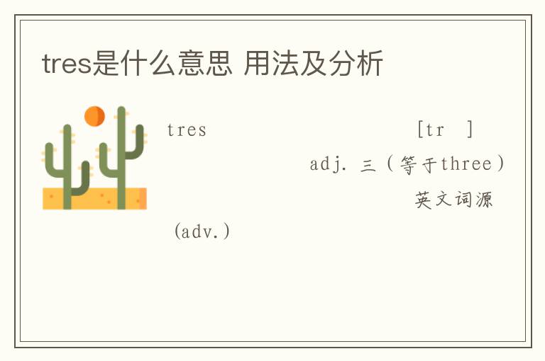 tres是什么意思 用法及分析