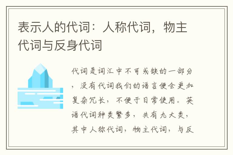 表示人的代词：人称代词，物主代词与反身代词