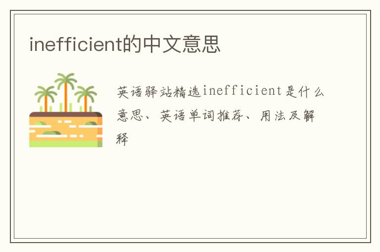 inefficient的中文意思