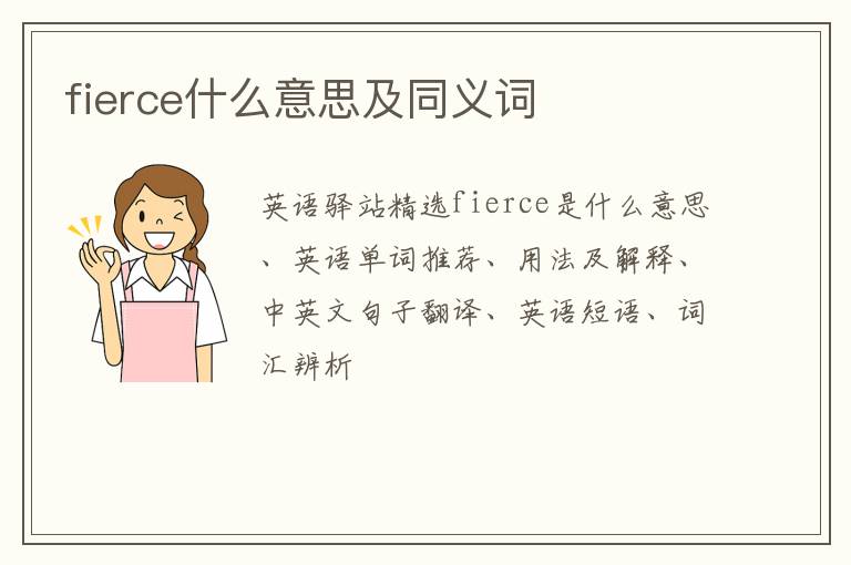 fierce什么意思及同义词