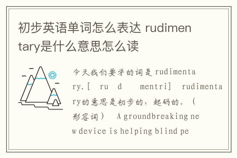 初步英语单词怎么表达 rudimentary是什么意思怎么读