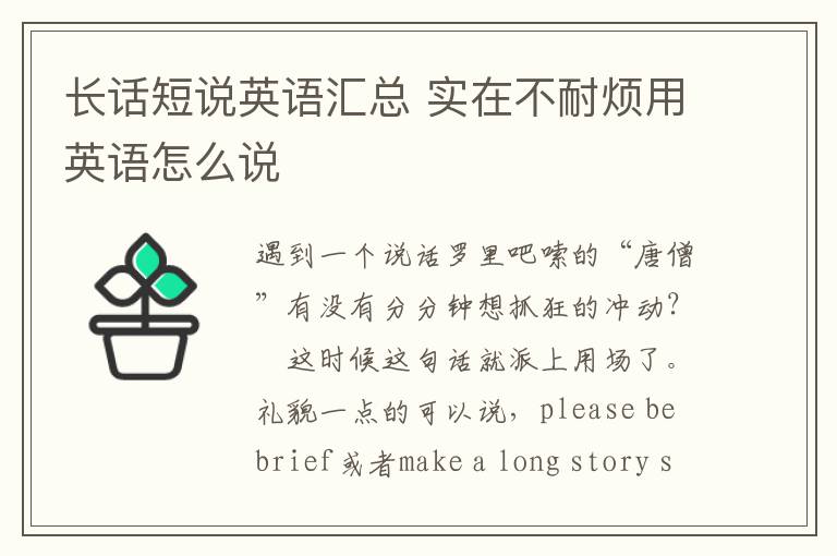 长话短说英语汇总 实在不耐烦用英语怎么说