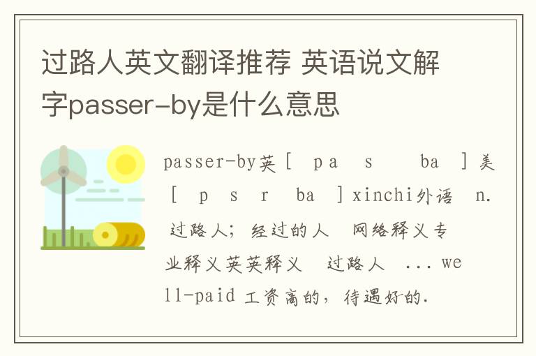 过路人英文翻译推荐 英语说文解字passer-by是什么意思