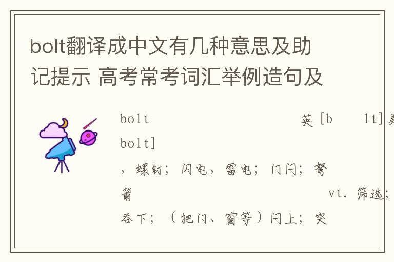 bolt翻译成中文有几种意思及助记提示 高考常考词汇举例造句及词源解析