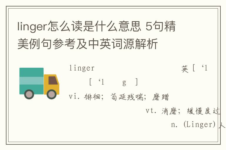 linger怎么读是什么意思 5句精美例句参考及中英词源解析