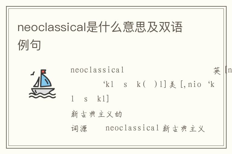 neoclassical是什么意思及双语例句