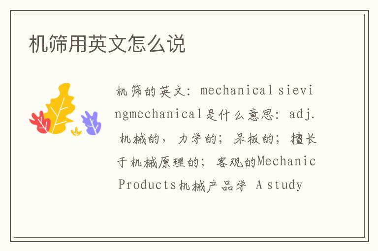 机筛用英文怎么说