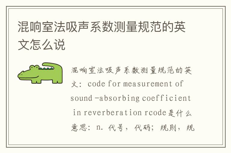 混响室法吸声系数测量规范的英文怎么说