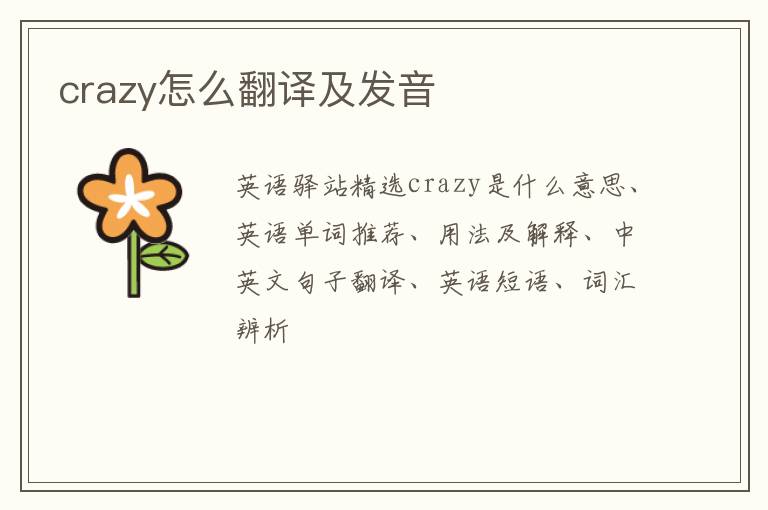 crazy怎么翻译及发音