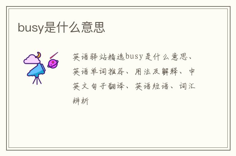 busy是什么意思