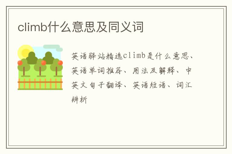 climb什么意思及同义词