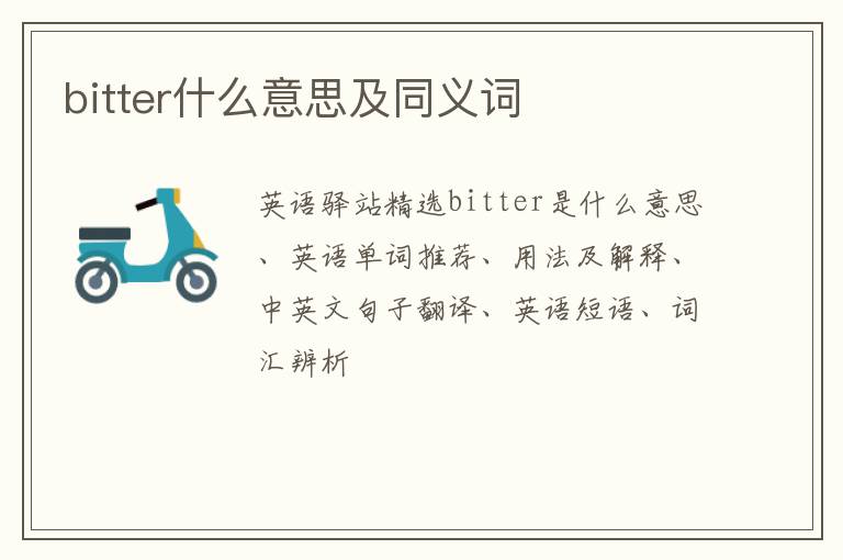 bitter什么意思及同义词