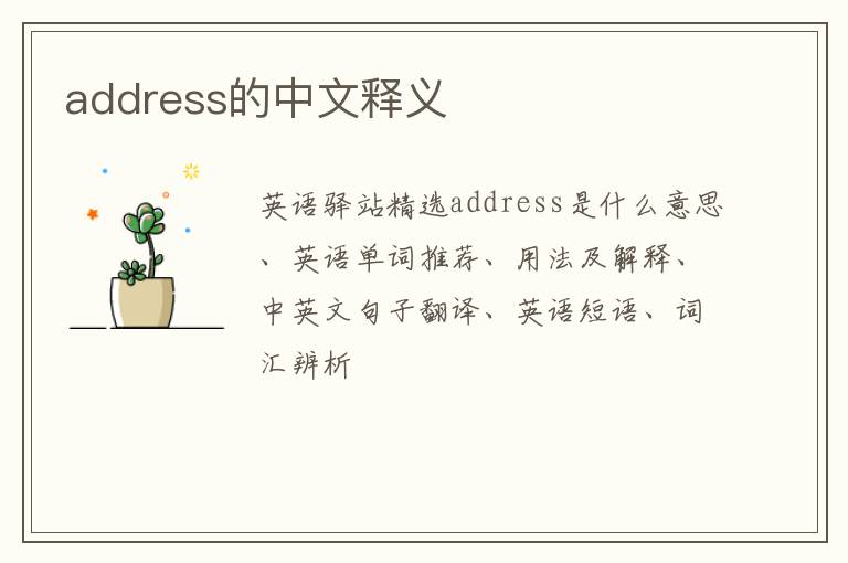 address的中文释义