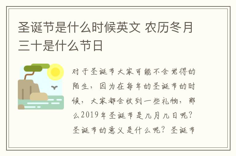 圣诞节是什么时候英文 农历冬月三十是什么节日