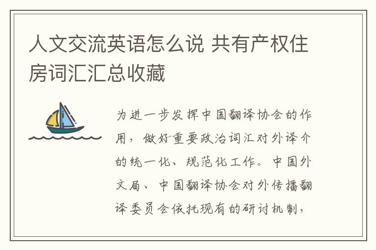 人文交流英语怎么说 共有产权住房词汇汇总收藏