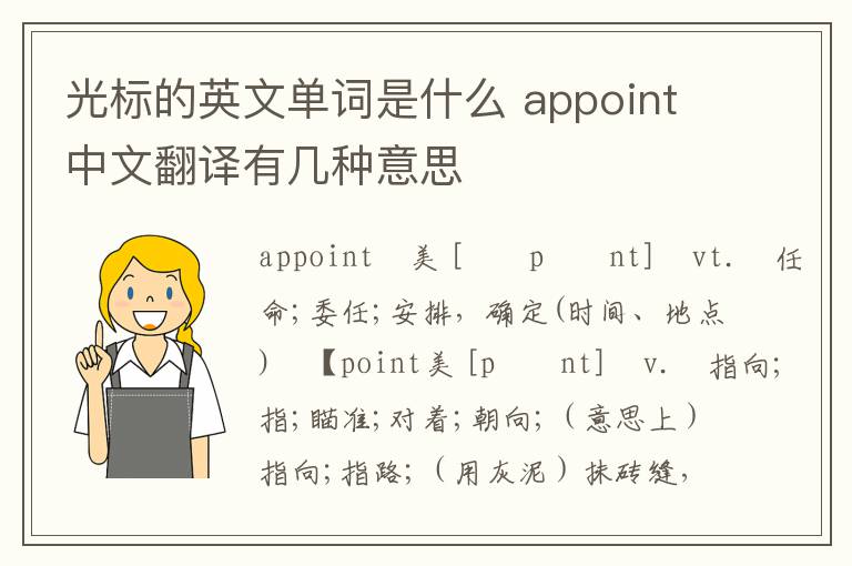 光标的英文单词是什么 appoint中文翻译有几种意思