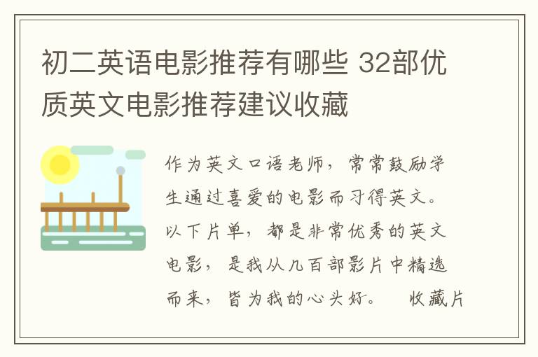 初二英语电影推荐有哪些 32部优质英文电影推荐建议收藏