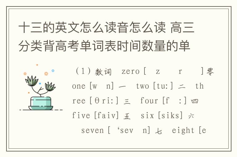 十三的英文怎么读音怎么读 高三分类背高考单词表时间数量的单词