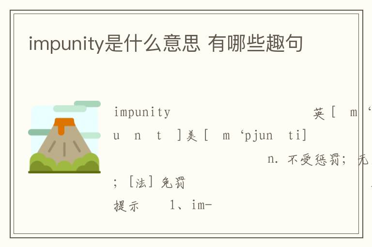 impunity是什么意思 有哪些趣句