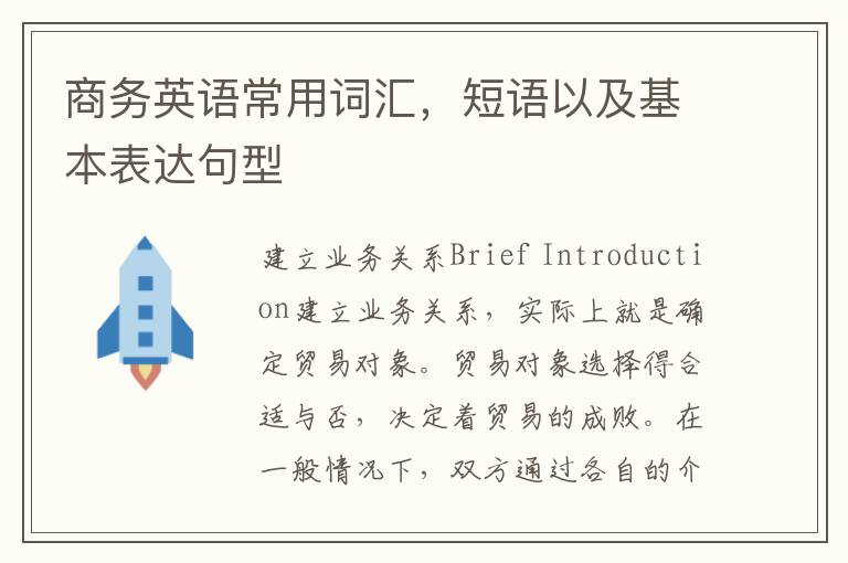 商务英语常用词汇，短语以及基本表达句型