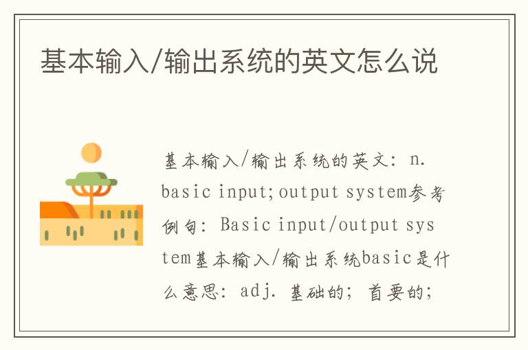 基本输入/输出系统的英文怎么说