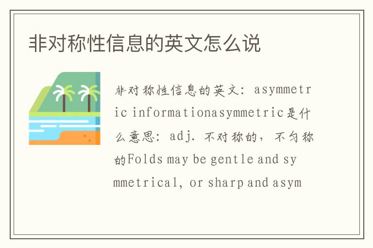 非对称性信息的英文怎么说