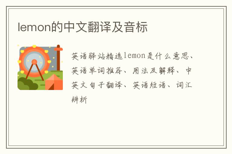 lemon的中文翻译及音标