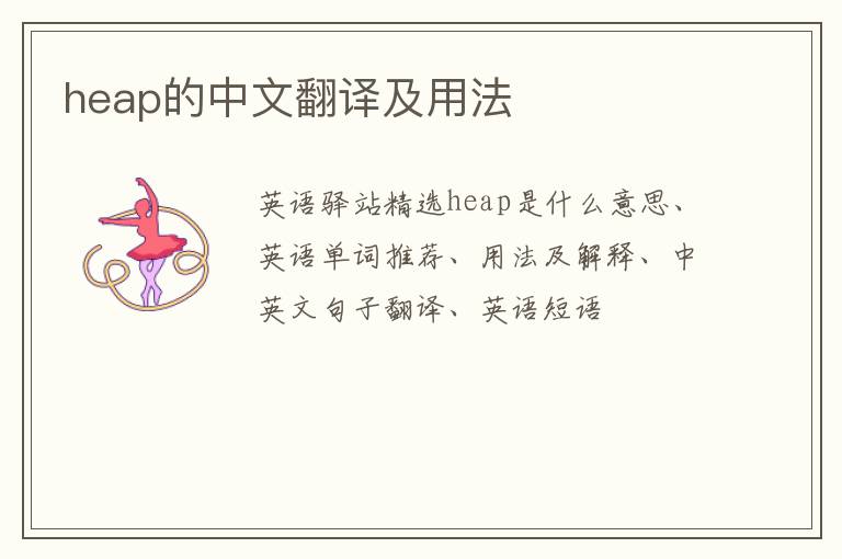 heap的中文翻译及用法