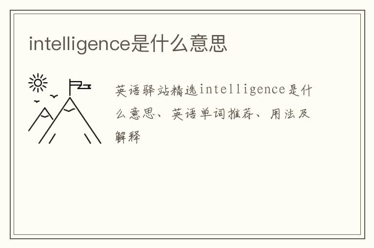 intelligence是什么意思