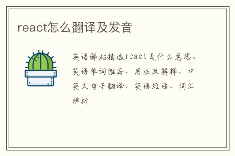 react怎么翻译及发音