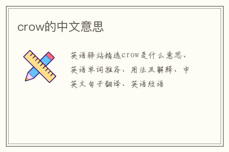 crow的中文意思