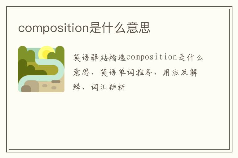 composition是什么意思