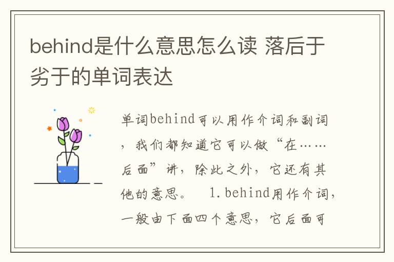 behind是什么意思怎么读 落后于劣于的单词表达