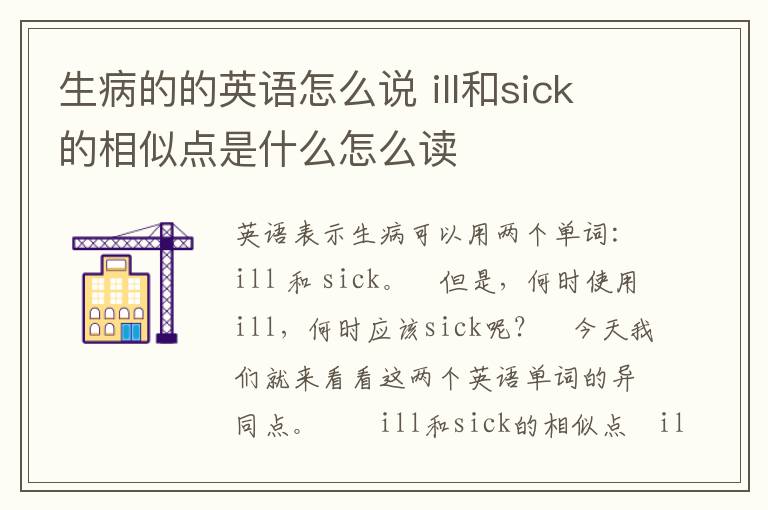 生病的的英语怎么说 ill和sick的相似点是什么怎么读