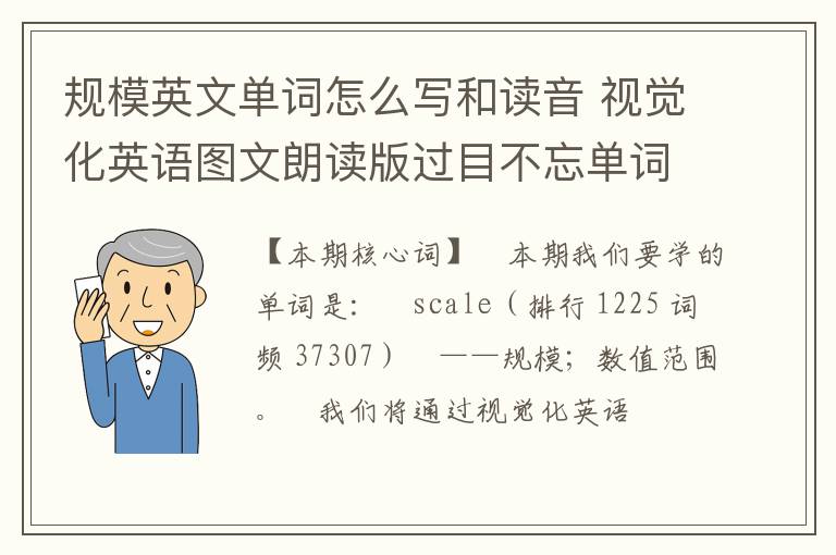 规模英文单词怎么写和读音 视觉化英语图文朗读版过目不忘单词