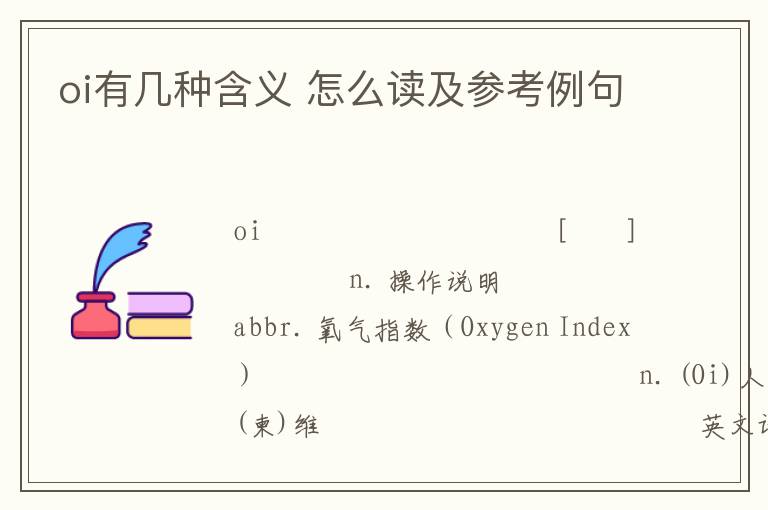 oi有几种含义 怎么读及参考例句