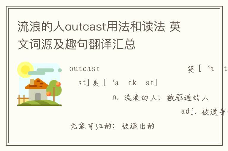 流浪的人outcast用法和读法 英文词源及趣句翻译汇总