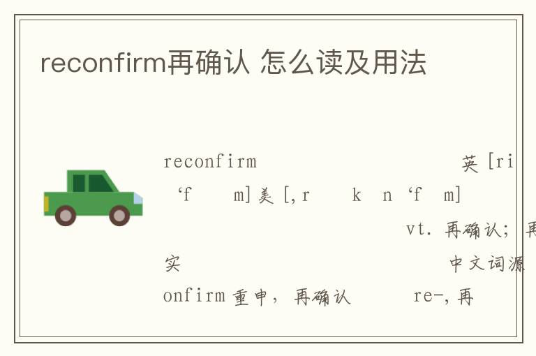 reconfirm再确认 怎么读及用法