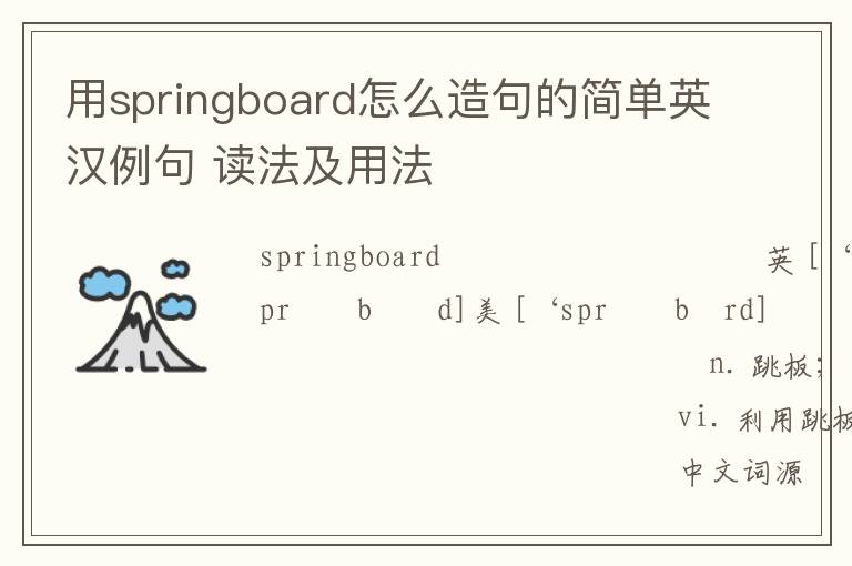 用springboard怎么造句的简单英汉例句 读法及用法