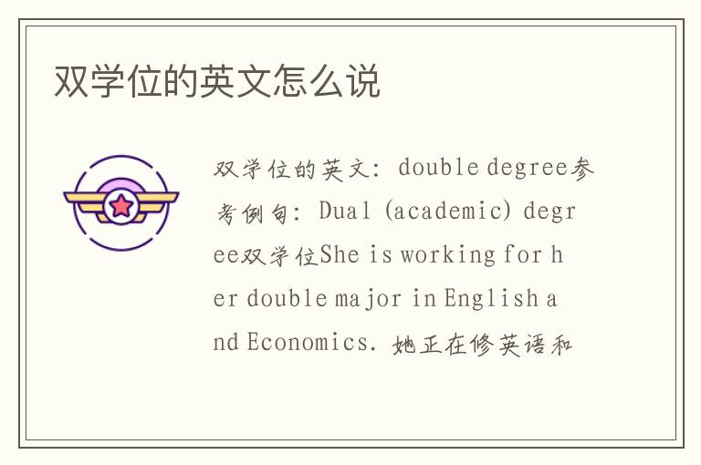 双学位的英文怎么说