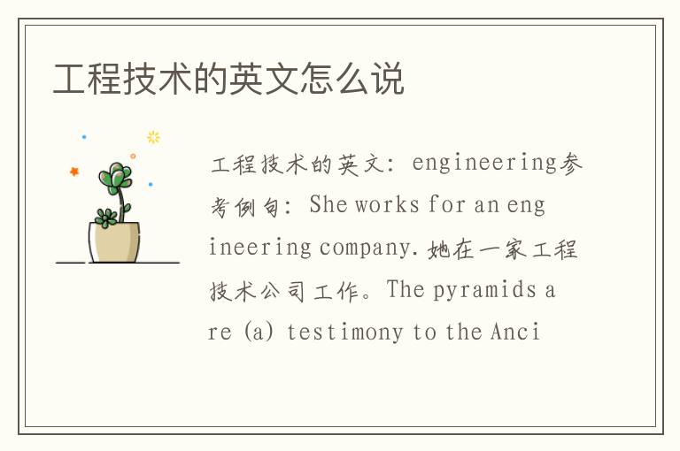 工程技术的英文怎么说