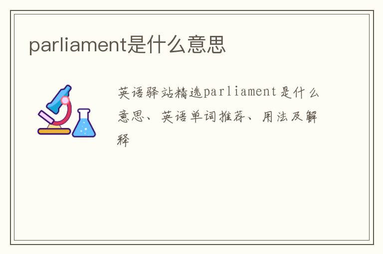 parliament是什么意思